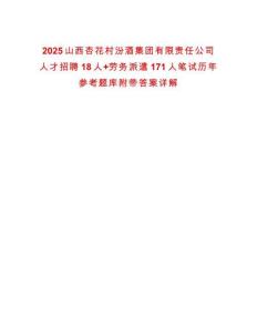 2025山西杏花村汾酒集團有限責任公司人才招聘18人+勞務派遣171人筆試歷年參考題庫附帶答案詳解