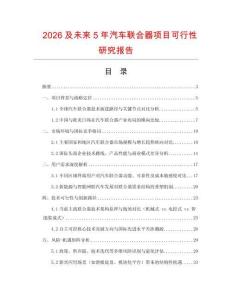 2026及未來5年汽車聯(lián)合器項目可行性研究報告