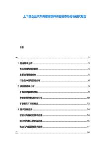 上下游企業(yè)汽車關(guān)鍵零部件供應(yīng)鏈?zhǔn)袌?chǎng)分析研究報(bào)告