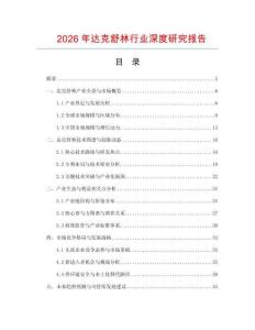 2026年達克舒林行業深度研究報告
