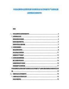 科技成果轉(zhuǎn)化政策完善與創(chuàng)新創(chuàng)業(yè)生態(tài)構(gòu)建與產(chǎn)業(yè)孵化器運營模式創(chuàng)新研究