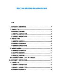 臘味行業(yè)應(yīng)急管理體系構(gòu)建與風(fēng)險防控預(yù)案