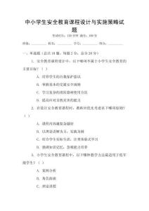 中小學生安全教育課程設計與實施策略試題