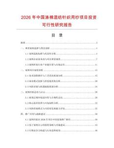 2026年中國滌棉混紡針織用紗項目投資可行性研究報告