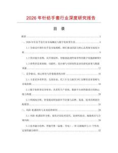 2026年針紡手套行業深度研究報告