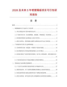2026及未來5年噴塑隔板項目可行性研究報告