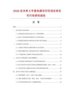 2026及未來5年素色提花印花浴衣項目可行性研究報告