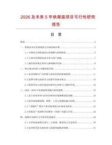 2026及未來5年鐵架盅項目可行性研究報告