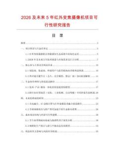 2026及未來5年紅外變焦攝像機(jī)項(xiàng)目可行性研究報(bào)告
