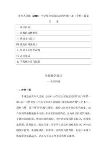 2026年春貴州人民版（2024）小學(xué)綜合實(shí)踐活動(dòng)四年級(jí)下冊(cè)（全冊(cè)）教案（附目錄）