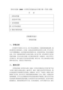 2026年春貴州人民版（2024）小學(xué)綜合實(shí)踐活動(dòng)六年級(jí)下冊(cè)（全冊(cè)）教案（附目錄）