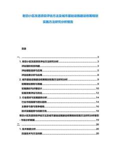 老舊小區(qū)改造項(xiàng)目評估方法及城市基礎(chǔ)設(shè)施建設(shè)統(tǒng)籌規(guī)劃實(shí)施方法研究分析報(bào)告
