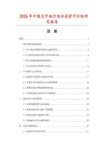 2026年中國尼可地爾項目投資可行性研究報告