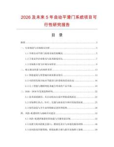 2026及未來5年自動平滑門系統(tǒng)項目可行性研究報告