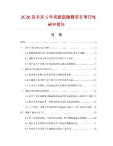 2026及未來5年切換跟隨器項目可行性研究報告