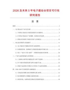 2026及未來5年電子振動臺項目可行性研究報告