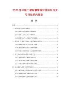 2026年中國門禁報警管理軟件項目投資可行性研究報告