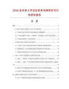 2026及未來5年空壓機單向閥項目可行性研究報告