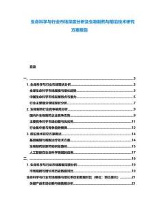 生命科學(xué)與行業(yè)市場深度分析及生物制藥與前沿技術(shù)研究方案報告