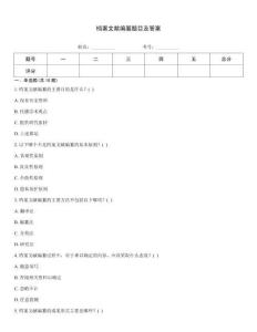 檔案文獻編纂題目及答案