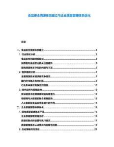 食品安全溯源體系建立與企業(yè)質(zhì)量管理體系優(yōu)化