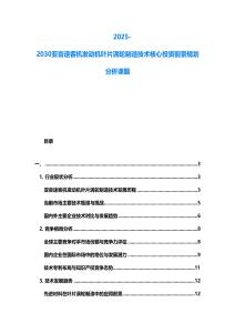 2025-2030亞音速客機(jī)發(fā)動(dòng)機(jī)葉片渦輪制造技術(shù)核心投資前景規(guī)劃分析課題