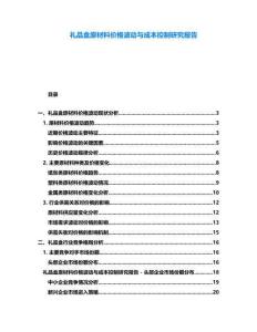 禮品盒原材料價格波動與成本控制研究報告