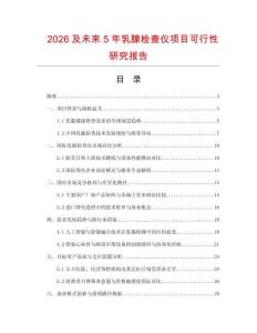 2026及未來5年乳腺檢查儀項目可行性研究報告