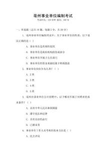 亳州事業(yè)單位編制考試