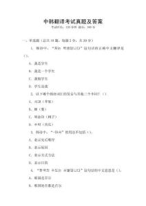 中韓翻譯考試真題及答案