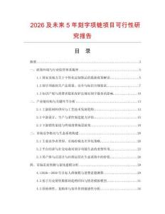 2026及未來(lái)5年刻字項(xiàng)鏈項(xiàng)目可行性研究報(bào)告