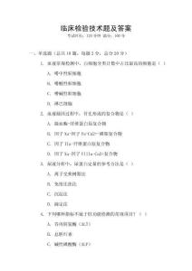 臨床檢驗技術(shù)題及答案