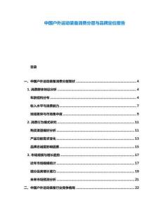 中國戶外運動裝備消費分層與品牌定位報告