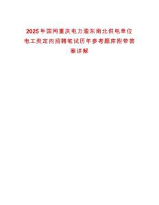 2025年國網(wǎng)重慶電力渝東南北供電單位電工類定向招聘筆試歷年參考題庫附帶答案詳解