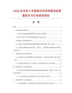 2026及未來5年旋裝式雙流潤滑油濾清器項(xiàng)目可行性研究報(bào)告