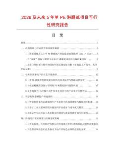 2026及未來5年單PE淋膜紙項目可行性研究報告