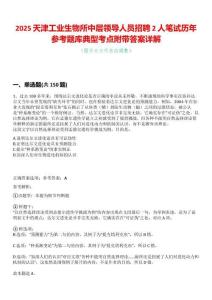 2025天津工業(yè)生物所中層領(lǐng)導(dǎo)人員招聘2人筆試歷年參考題庫典型考點(diǎn)附帶答案詳解