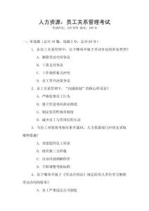 人力資源：?jiǎn)T工關(guān)系管理考試
