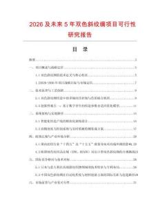 2026及未來5年雙色斜紋綢項(xiàng)目可行性研究報(bào)告