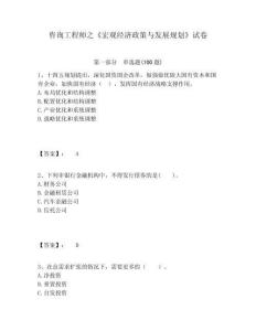 咨詢工程師之《宏觀經濟政策與發展規劃》試卷及參考答案詳解1套