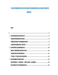 海洋養殖資源開發分析漁業可持續發展與生態保護調研方案報告