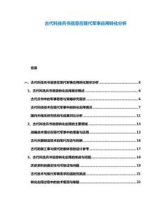 古代科技兵書信息在現代軍事應用轉化分析