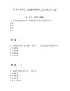 咨詢工程師之《宏觀經(jīng)濟(jì)政策與發(fā)展規(guī)劃》試卷及答案詳解（全優(yōu)）