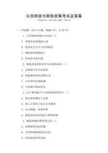 公共財(cái)政與稅收政策考試及答案
