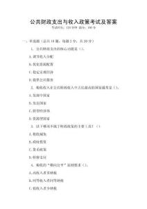 公共財(cái)政支出與收入政策考試及答案