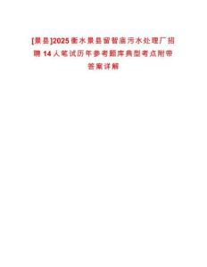 [景縣]2025衡水景縣留智廟污水處理廠招聘14人筆試歷年參考題庫(kù)典型考點(diǎn)附帶答案詳解