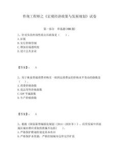 咨詢工程師之《宏觀經(jīng)濟(jì)政策與發(fā)展規(guī)劃》試卷及答案詳解（名校卷）