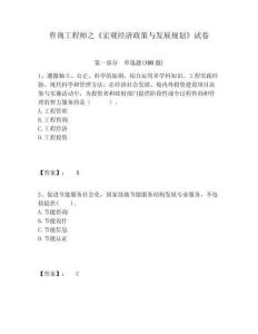 咨詢工程師之《宏觀經濟政策與發展規劃》試卷及答案詳解（有一套）