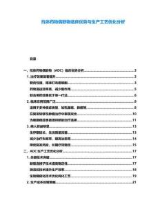 抗體藥物偶聯(lián)物臨床優(yōu)勢(shì)與生產(chǎn)工藝優(yōu)化分析