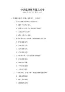 公共道德教育普及試卷